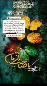 السلام علیک یا صاحب الزمان