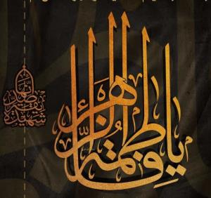 یا بنت رسول الله 😭