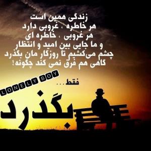 زندگی همین است. فقط بگذرد