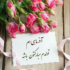 تبریک به آذرماهیها