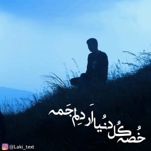 خُصه کُل دُنیا اَر دِلِم جَمه