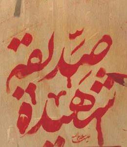 السلام علیک یا فاطمة الزهرا ﴿سلام الله علیها﴾😭