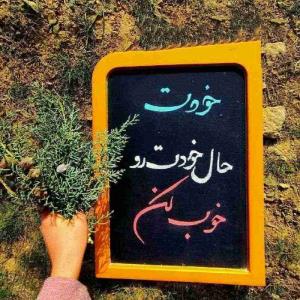 دوست من
تمام دنیا هم ڪه رهات ڪنه
هنوزم خودت رو دارے 
و خودت یعنے همه دنیا
اینو فراموش نڪن.👌☘
●☆༊࿐𖡹💞𖡹࿐༊☆●