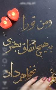 بی آنکه بخواهم، تمام من شده بودی...