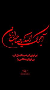 آجرک الله یا بقیه الله😭🖤بقربان بی قراریهای...