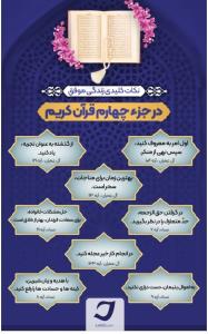 نکات کلیدی قرآن درجزء چهارم
