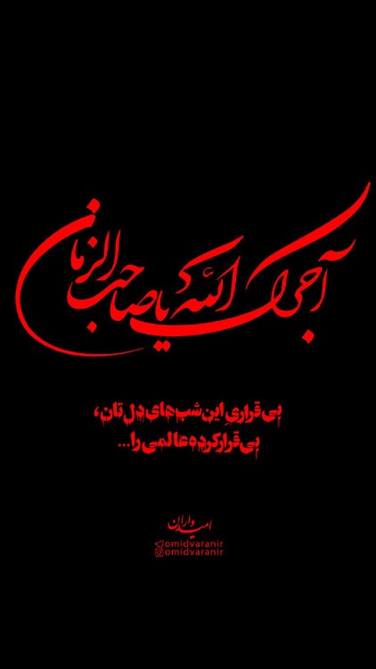 آجرک الله یا بقیه الله😭🖤بقربان بی قراریهای...