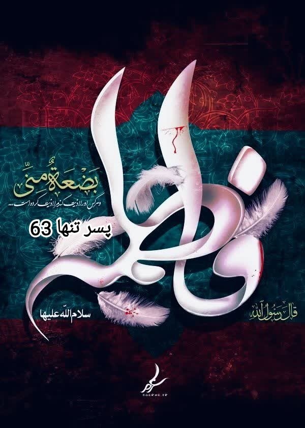 یا فاطمه زهرا 🏴🥀