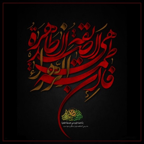 یا حضرت فاطمة الزّهراء (س) الصّدّیقة الطّاهرة 🏴