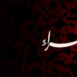 السّلام علیکِ یا سیّدتی فاطمة‌ الزّهراء 🖤🥀