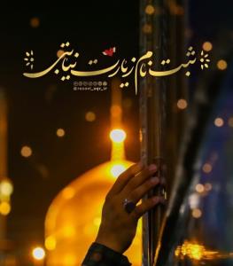 زیارت نیابتی 🌹