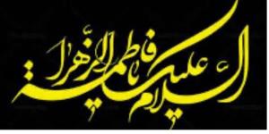 ایام فاطمیه 😭😭