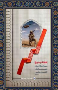 بسیج شجره طیبه 🌹