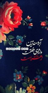 آبرومند ترین واژه ی خلقت زهرا (س) است 