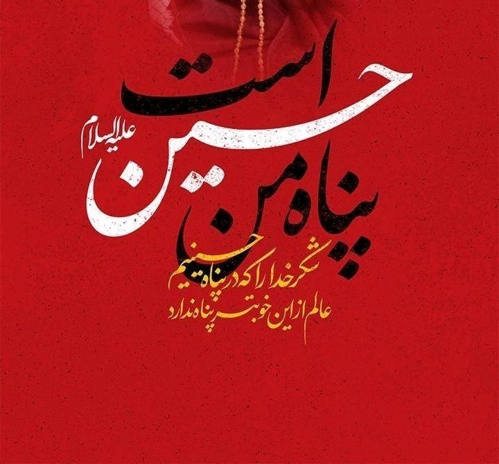 حسین پناه من است 