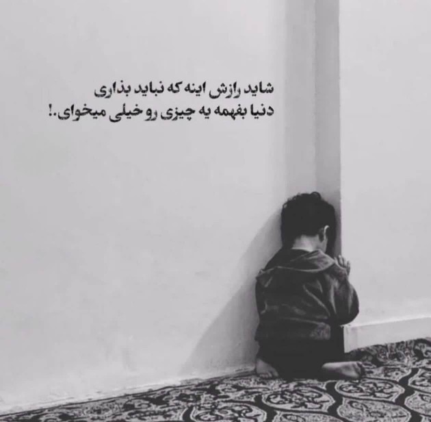 شاید همین باشه راز دوست داشتن تو 