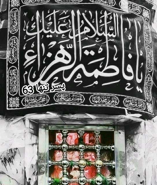 السلام علیک یا فاطمه زهرا 🏴