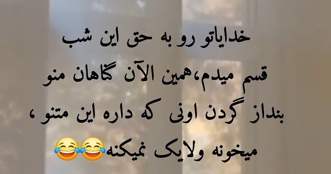 الهی آمین🤲😂😂😂🏃‍♀️🏃‍♀️