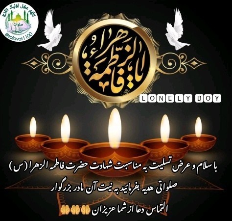 شهادت حضرت فاطمه الزهرا (س)🖤