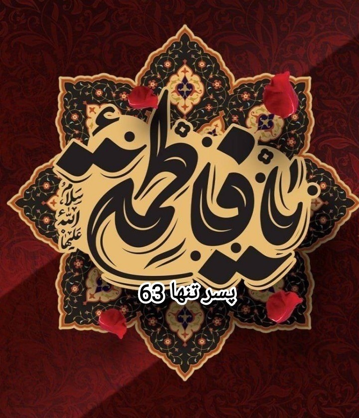 یا فاطمه زهرا 🏴