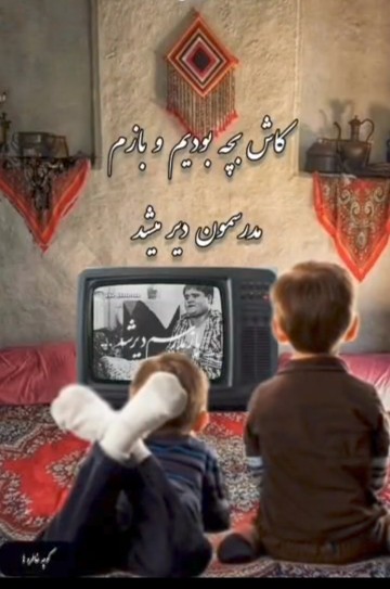 خاطره انگیز 👌🥰🥰