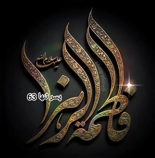 یا فاطمه زهرا 🏴