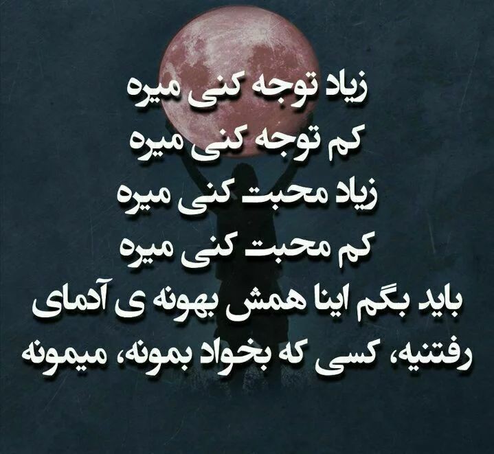 رفتنی میره‌....