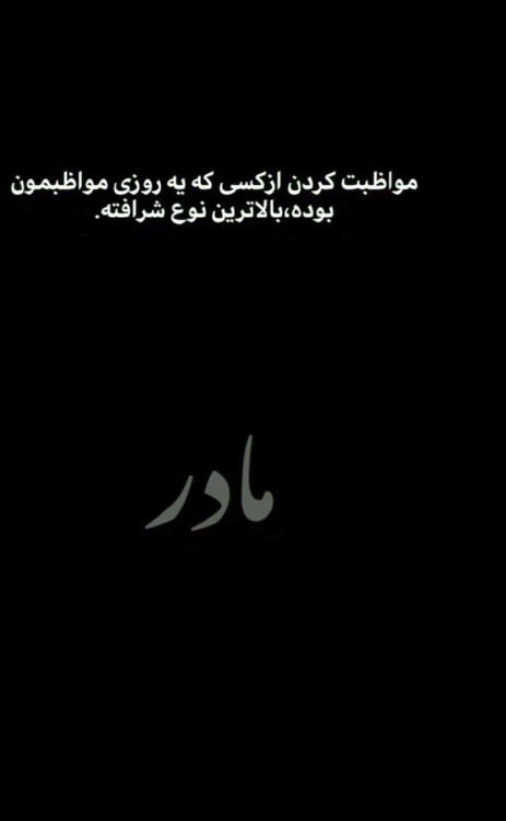 جانم فدای مادرم ❤️❤️☝️