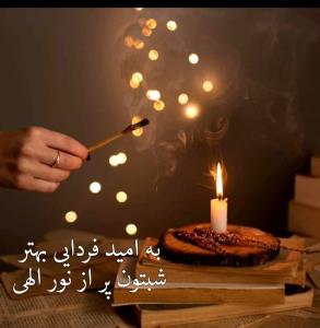 به امید فردایی بهتر .شبتون پراز نور الهی❣❣