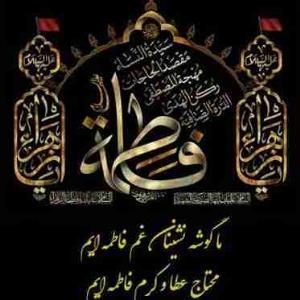 ،،،، شهادت جانسوز دخت نبی محمد فاطمه زهرا بانوی دوعالم را بر همه دوستان خبری تسلیت میگویم  ،،،،،،،،،🖤🥀🖤🥀🖤🥀                                               ما زنده به لفف ورحمت زهراییم ،،،، مأمور خدمت به زهراییم ،،،،،، روزی که تمام خلق حیران هستند ،،،،، ما منتظر شفاعت زهراییم ،،،،، بر عالمیان رحمت رحمان زهراست ،،،، در هر دو جهان سرور نسوان زهراست ،،،،، نوری که دهد شاخه طوبی از اوست ،،،،، کوثر که خدا گفته به قرآن زهراست ،،،،  روزی که گشاید درباغ بهشت ،،،،، مامور گزینش و پذیرش زهراست ،،،،،،