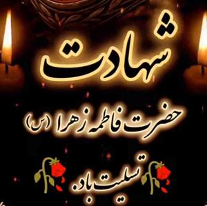 سالروز شهادت حضرت فاطمه زهرا سلام الله علیها تسلیت باد