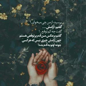 پرسید: از من چی میخوای؟
گفتم: آرامش...
گفت چه کم توقع...!
گف