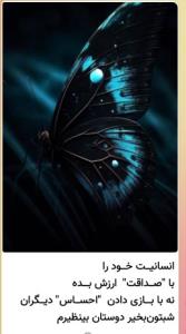 انسانیت خودراباصداقت ارزش بده نابازی دادن احساس دیگران شبتون