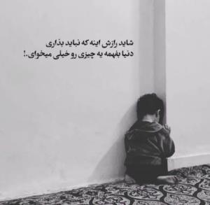 شاید همین باشه راز دوست داشتن تو 