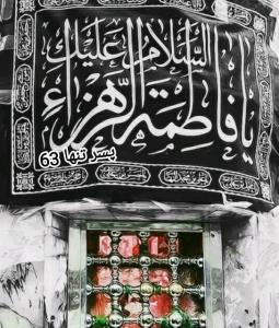 السلام علیک یا فاطمه زهرا 🏴