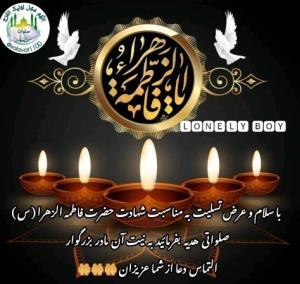 شهادت حضرت فاطمه الزهرا (س)🖤