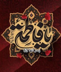 یا فاطمه زهرا 🏴