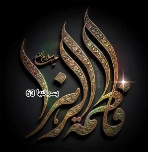 یا فاطمه زهرا 🏴