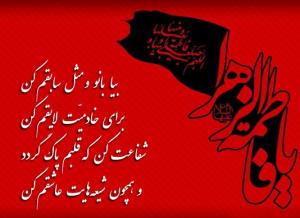 یا فاطمه زهرا 🙏