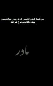 جانم فدای مادرم ❤️❤️☝️