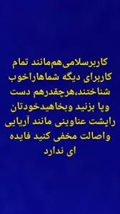 کاربرسلامی‌دمت‌گرم‌وسرت‌خوشباد