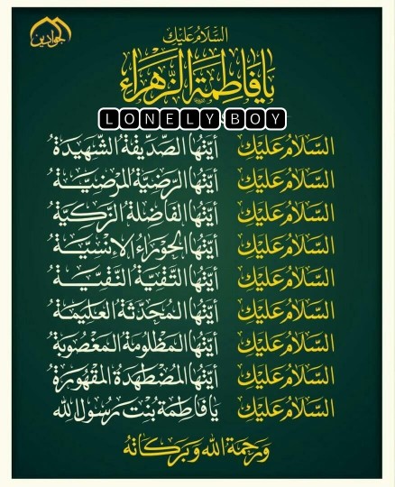 السلام علیک یا فاطمه زهرا 🖤