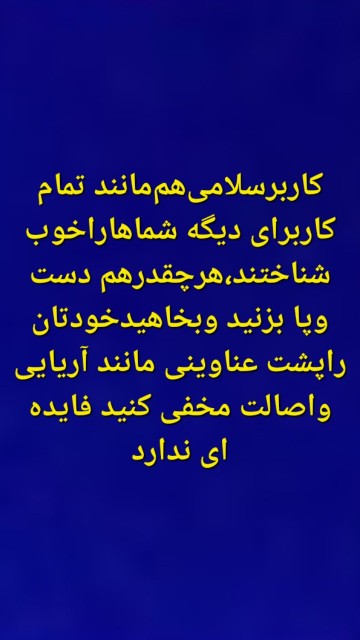 کاربرسلامی‌دمت‌گرم‌وسرت‌خوشباد