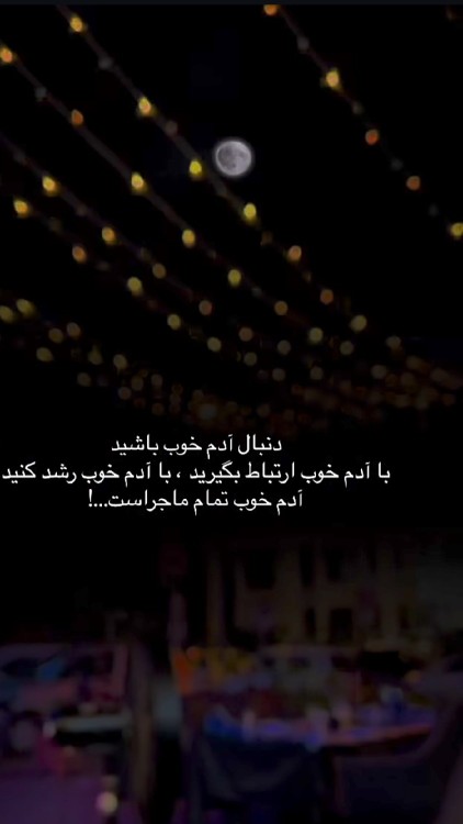 خیلی سخت پیدا میشه آدم خوب 👌