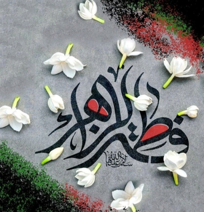 سلام بر فاطمه اطهر 🥀🥀