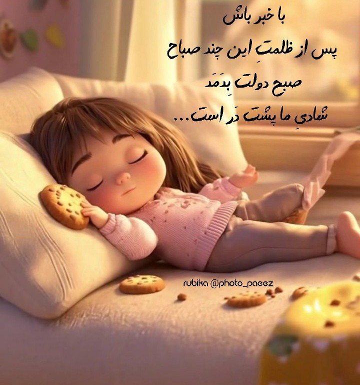 🌸🌟شبتون بخیر🌙    فرداتون بشادی🌸🌟🌸