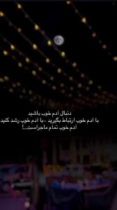 خیلی سخت پیدا میشه آدم خوب 👌