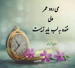 میرود عمر ولی خنده به لب باید زیست👌😌