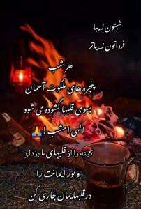 شبتون زیبا فرداتون زیباتر❣