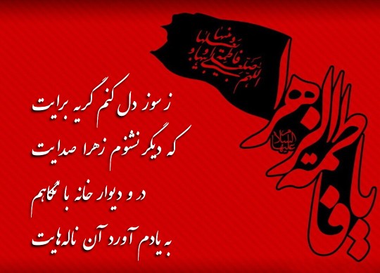 علی، غریبانه در فراق فاطمه مظلومه 💔